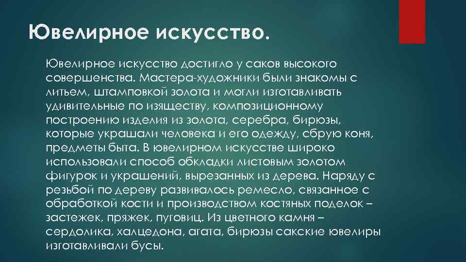 Ювелирное искусство достигло у саков высокого совершенства. Мастера-художники были знакомы с литьем, штамповкой золота
