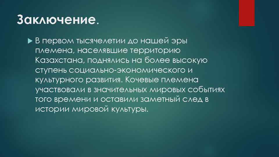 Заключение. В первом тысячелетии до нашей эры племена, населявшие территорию Казахстана, поднялись на более