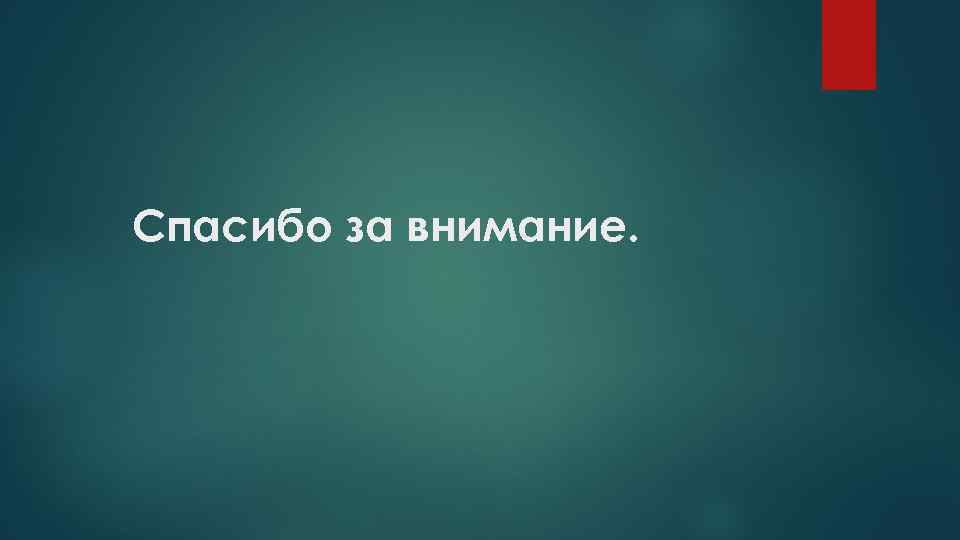 Спасибо за внимание. 