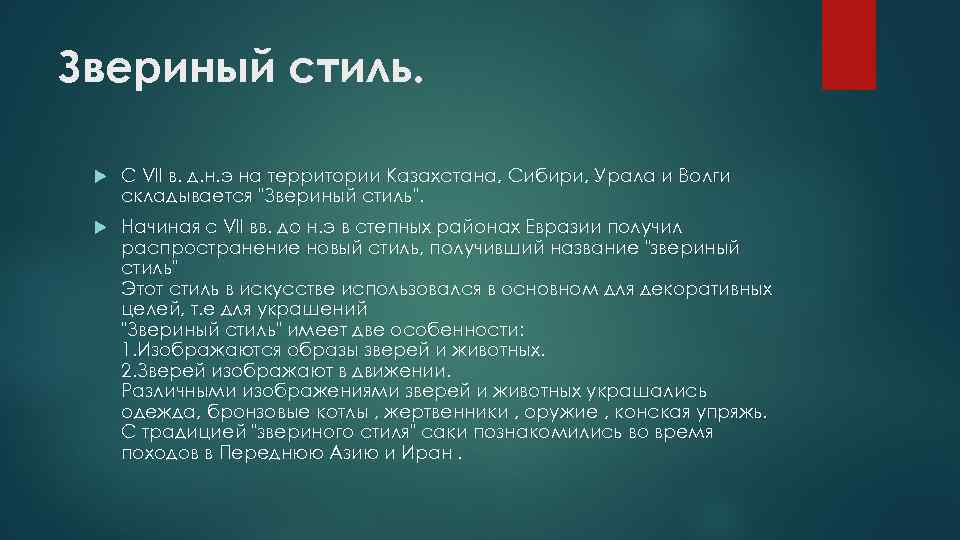 Звериный стиль. С Vll в. д. н. э на территории Казахстана, Сибири, Урала и