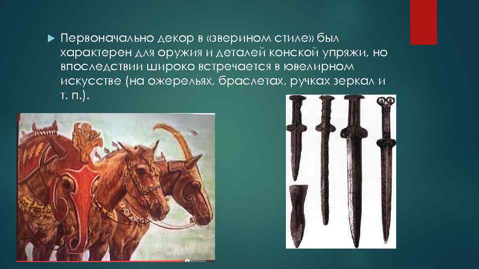  Первоначально декор в «зверином стиле» был характерен для оружия и деталей конской упряжи,