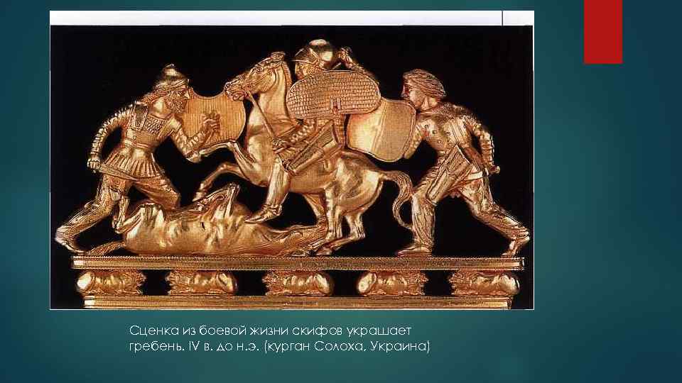 Сценка из боевой жизни скифов украшает гребень. IV в. до н. э. (курган Солоха,