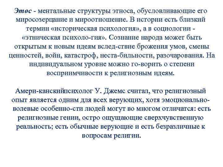 Этос ментальные структуры этноса, обусловливающие его миросозерцание и мироотношение. В истории есть близкий термин