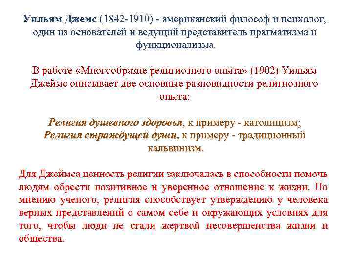 Уильям Джемс (1842 1910) американский философ и психолог, один из основателей и ведущий представитель