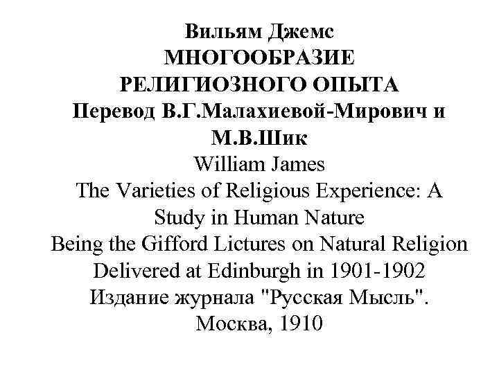 Вильям Джемс МНОГООБРАЗИЕ РЕЛИГИОЗНОГО ОПЫТА Перевод В. Г. Малахиевой-Мирович и M. B. Шик William