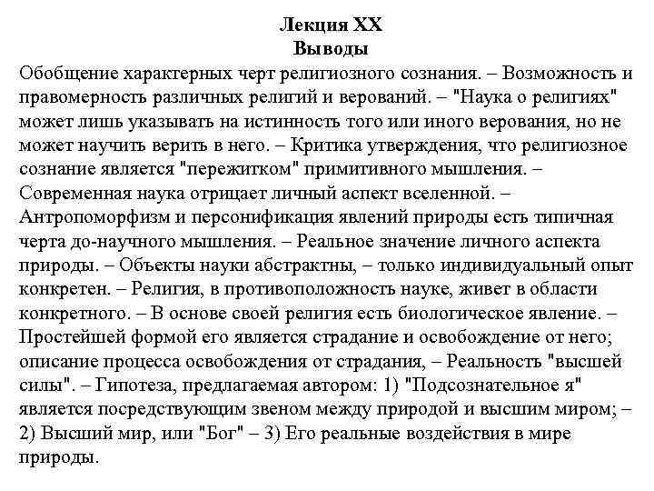 Лекция XX Выводы Обобщение характерных черт религиозного сознания. – Возможность и правомерность различных религий