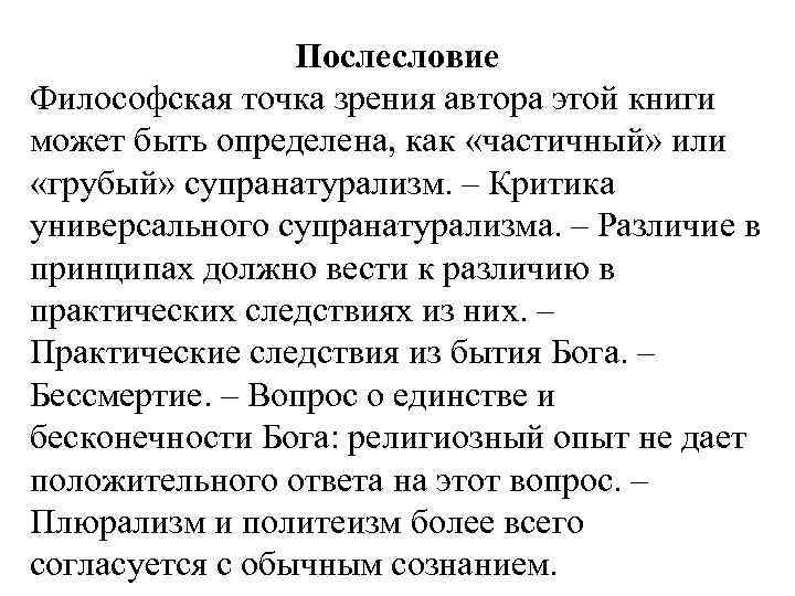 Философская точка. Супранатурализм в философии это. Философская точка зрения. Супранатурализм в философии принцип. Точка философская.