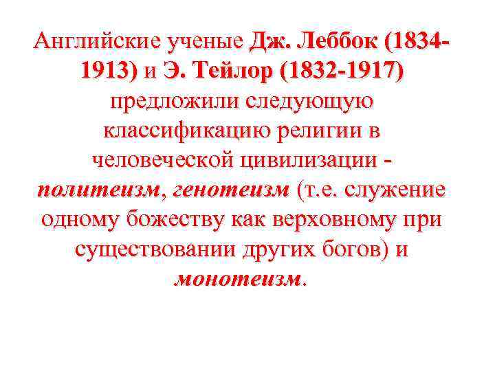 Английские ученые Дж. Леббок (18341913) и Э. Тейлор (1832 -1917) предложили следующую классификацию религии