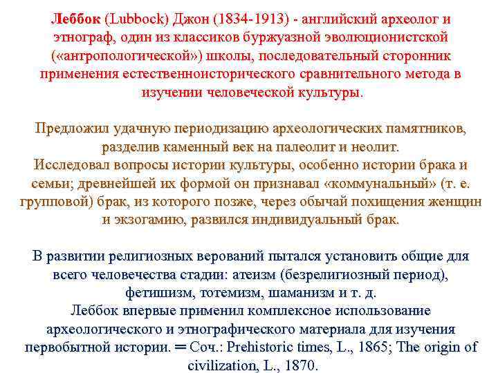 Леббок (Lubbock) Джон (1834 1913) английский археолог и этнограф, один из классиков буржуазной эволюционистской