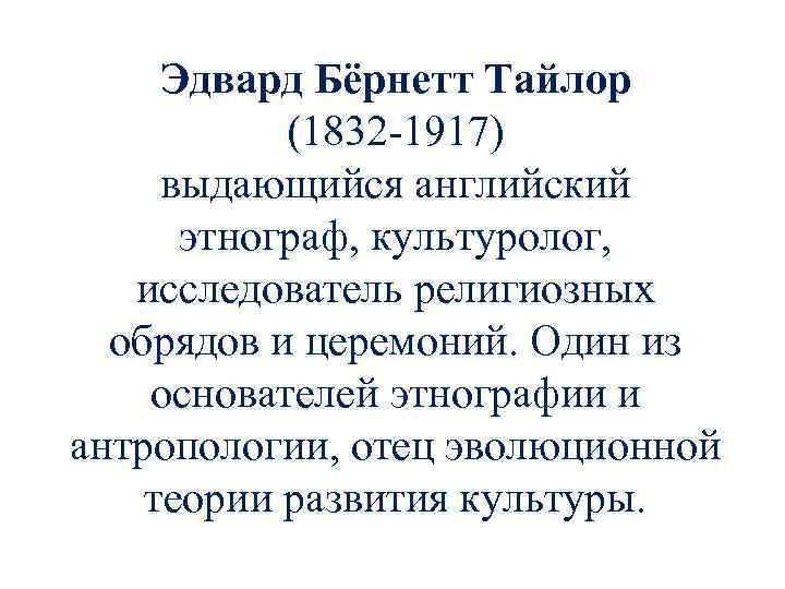 Эдвард Бёрнетт Тайлор (1832 1917) выдающийся английский этнограф, культуролог, исследователь религиозных обрядов и церемоний.