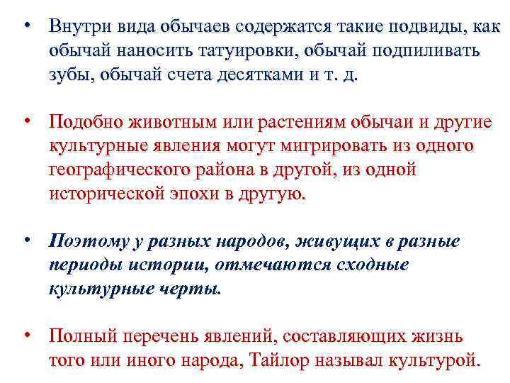  • Внутри вида обычаев содержатся такие подвиды, как обычай наносить татуировки, обычай подпиливать