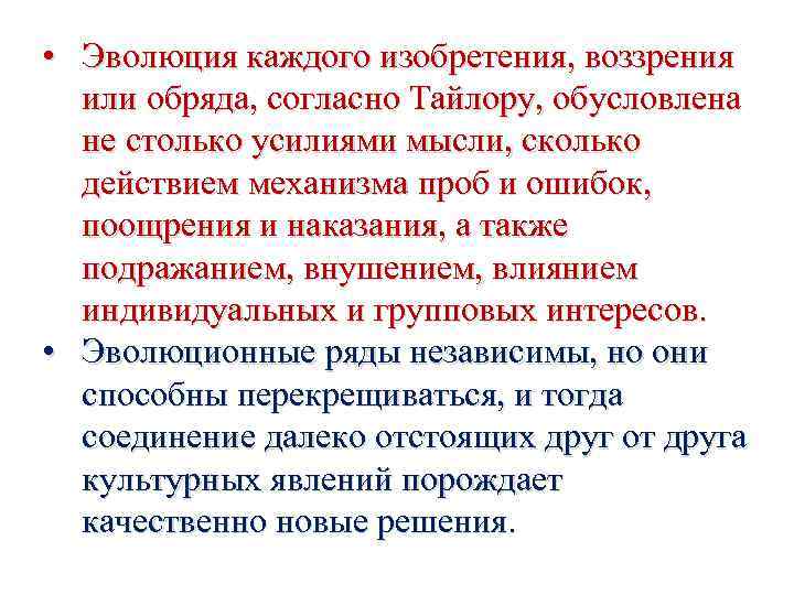  • Эволюция каждого изобретения, воззрения или обряда, согласно Тайлору, обусловлена не столько усилиями