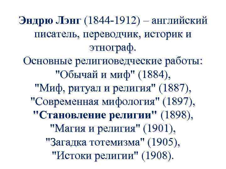 Эндрю Лэнг (1844 1912) – английский писатель, переводчик, историк и этнограф. Основные религиоведческие работы: