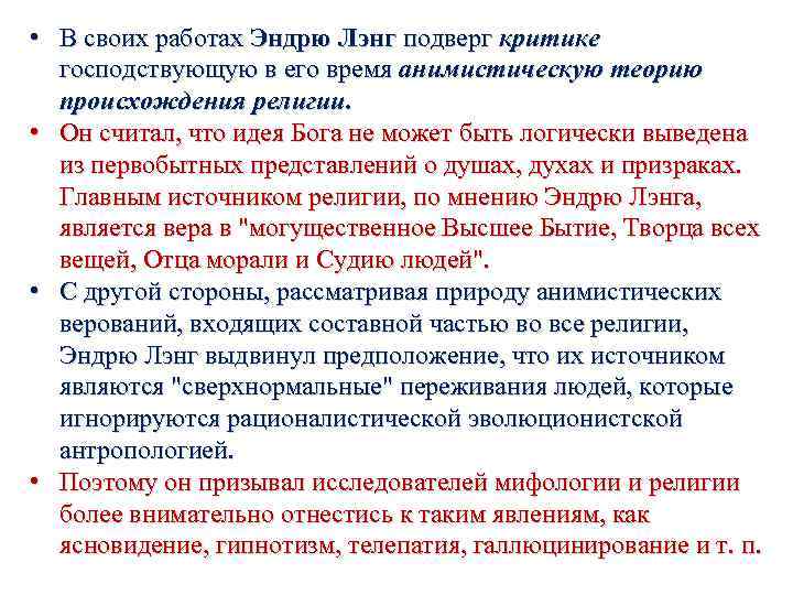  • В своих работах Эндрю Лэнг подверг критике господствующую в его время анимистическую