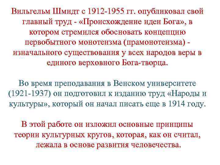 Вильгельм Шмидт с 1912 1955 гг. опубликовал свой главный труд «Происхождение идеи Бога» ,