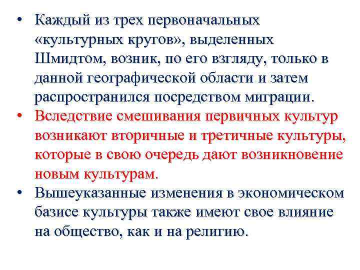  • Каждый из трех первоначальных «культурных кругов» , выделенных Шмидтом, возник, по его