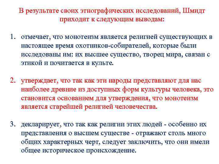 В результате своих этнографических исследований, Шмидт приходит к следующим выводам: 1. отмечает, что монотеизм