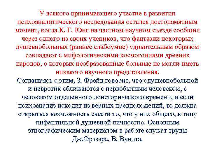 У всякого принимающего участие в развитии психоаналитического исследования остался достопамятным момент, когда К. Г.