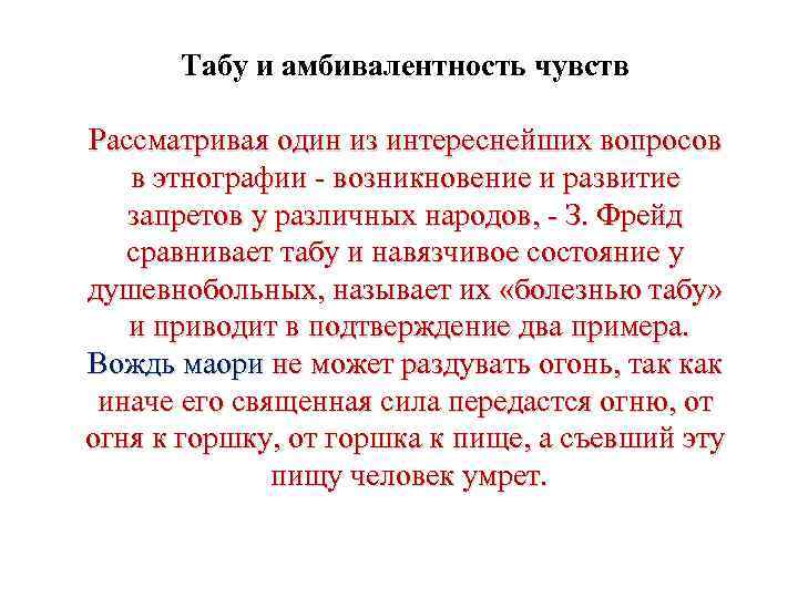 Табу и амбивалентность чувств Рассматривая один из интереснейших вопросов в этнографии возникновение и развитие