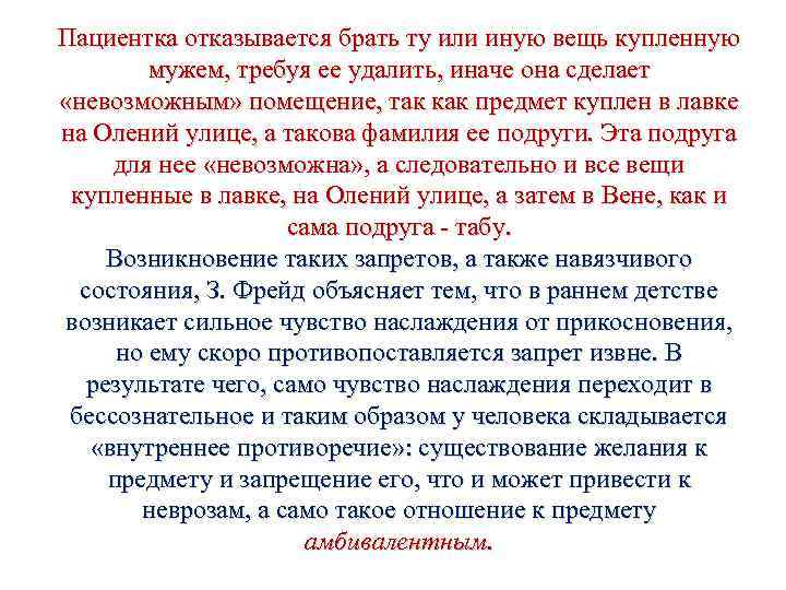 Пациентка отказывается брать ту или иную вещь купленную мужем, требуя ее удалить, иначе она