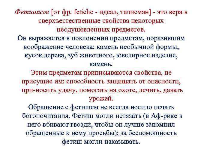 Фетишизм [от фр. fetiche идеал, талисман] это вера в сверхъестественные свойства некоторых неодушевленных предметов.