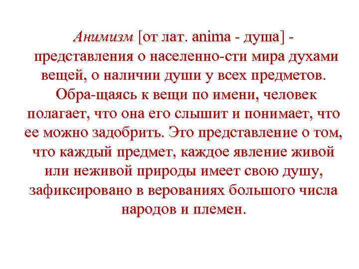 Анимизм [от лат. anima душа] представления о населенно сти мира духами вещей, о наличии