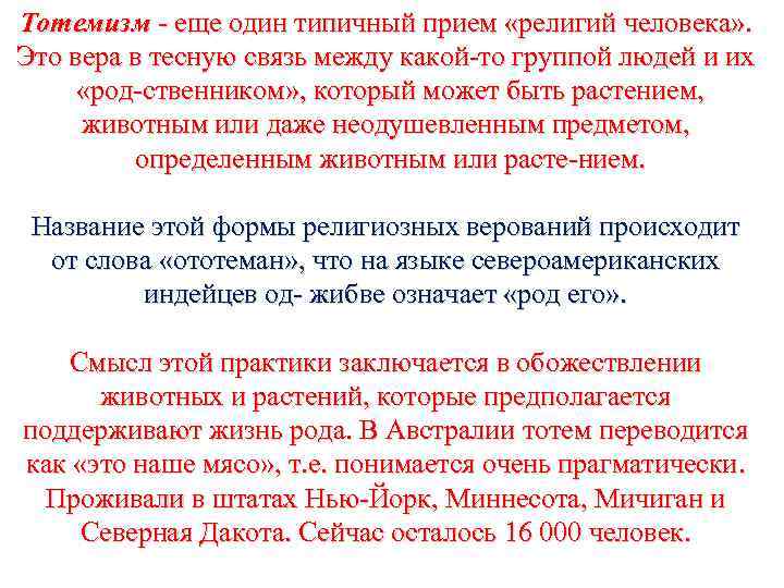 Тотемизм еще один типичный прием «религий человека» . Это вера в тесную связь между