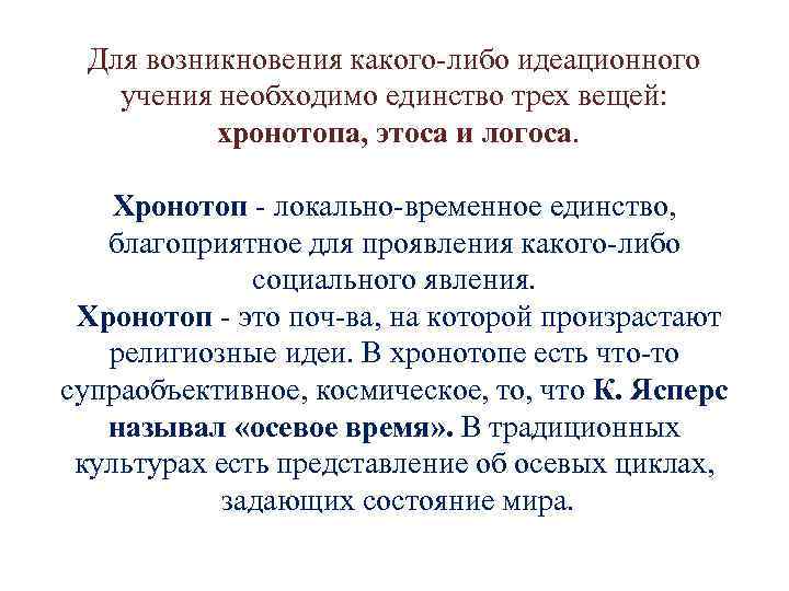 Для возникновения какого либо идеационного учения необходимо единство трех вещей: хронотопа, этоса и логоса.