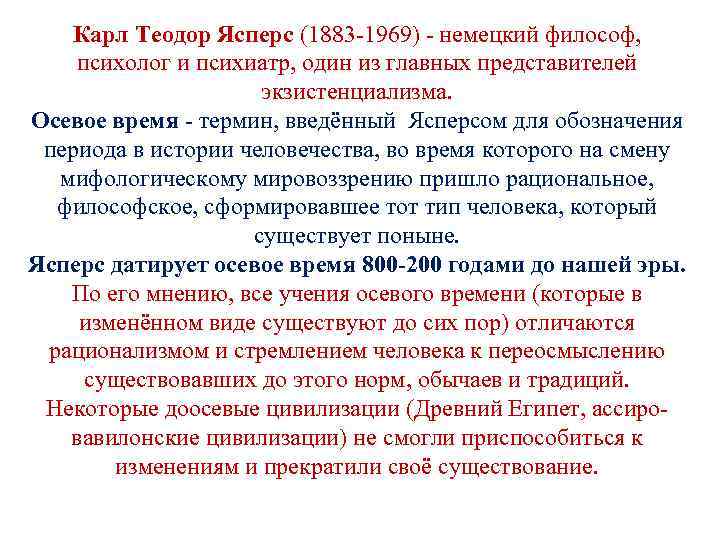 Карл Теодор Ясперс (1883 1969) немецкий философ, психолог и психиатр, один из главных представителей