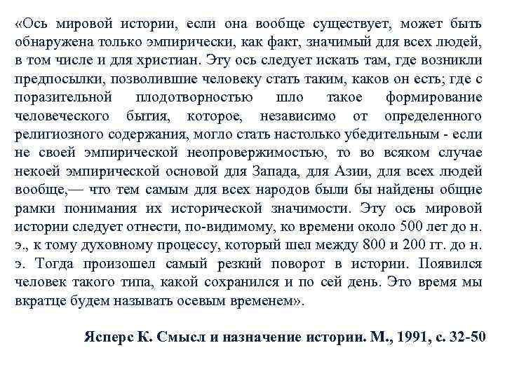  «Ось мировой истории, если она вообще существует, может быть обнаружена только эмпирически, как