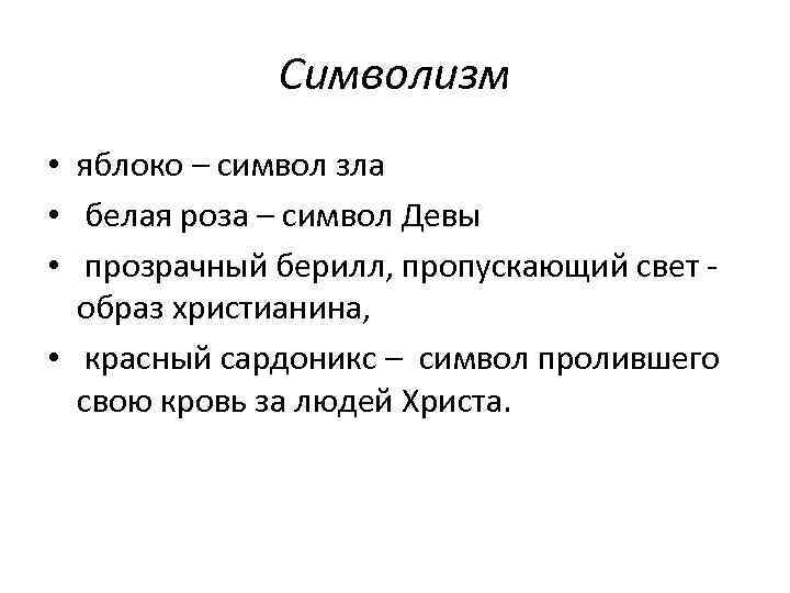 Символизм • яблоко – символ зла • белая роза – символ Девы • прозрачный