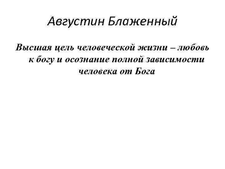 Августин Блаженный Высшая цель человеческой жизни – любовь к богу и осознание полной зависимости