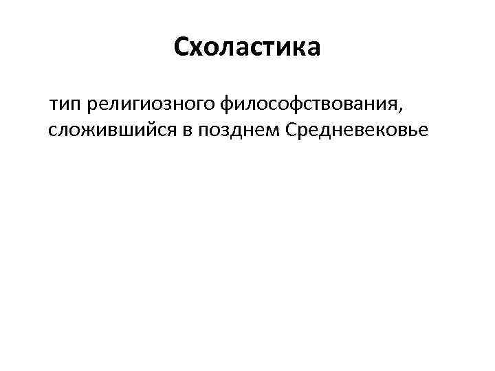 Схоластика тип религиозного философствования, сложившийся в позднем Средневековье 