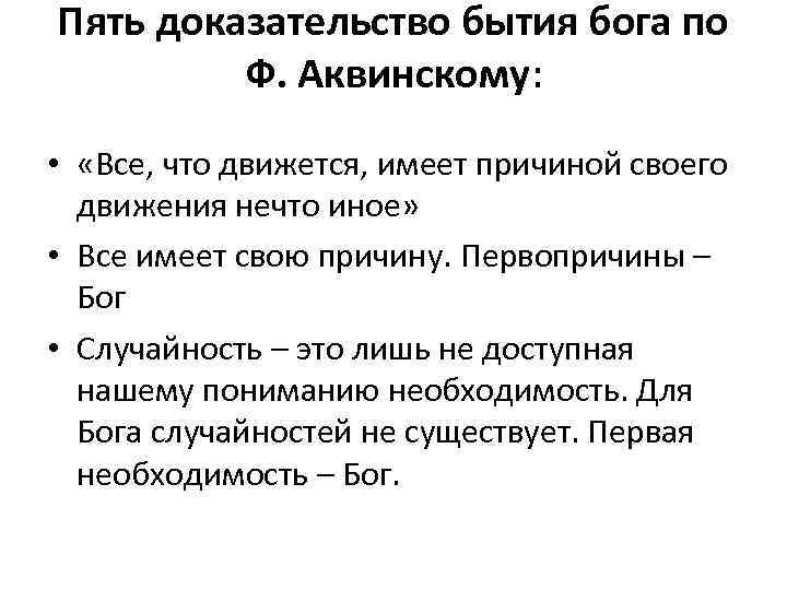 Аквинский 5 доказательств бога. Фома Аквинский пять доказательств существования Бога. 5 Доказательств бытия Бога Аквинского. Фома Аквинский 5 доказательств бытия. Фома Аквинский 5 доказательств существования Бога кратко.