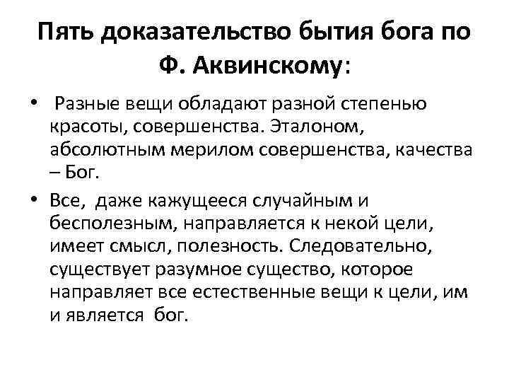 Пять доказательство бытия бога по Ф. Аквинскому: • Разные вещи обладают разной степенью красоты,