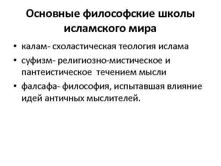 Основные философские школы исламского мира • калам- схоластическая теология ислама • суфизм- религиозно-мистическое и