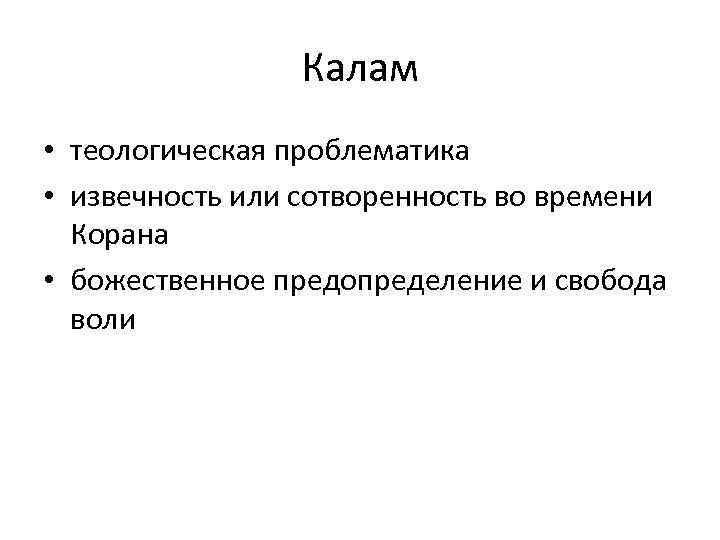 Калам • теологическая проблематика • извечность или сотворенность во времени Корана • божественное предопределение