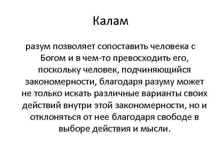 Калам разум позволяет сопоставить человека с Богом и в чем-то превосходить его, поскольку человек,