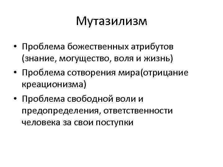 Мутазилизм • Проблема божественных атрибутов (знание, могущество, воля и жизнь) • Проблема сотворения мира(отрицание