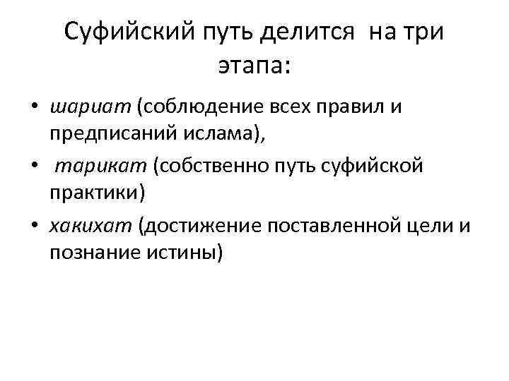 Суфийский путь делится на три этапа: • шариат (соблюдение всех правил и предписаний ислама),