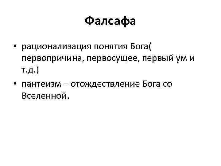 Фалсафа • рационализация понятия Бога( первопричина, первосущее, первый ум и т. д. ) •