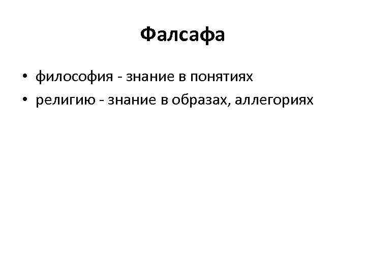 Фалсафа • философия - знание в понятиях • религию - знание в образах, аллегориях