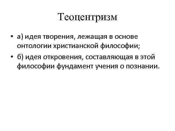 Теоцентризм представление о главенстве. Понятие теоцентризм. Теоцентризм христианской философии. Теоцентризм основные идеи. Теоцентризм это в философии.