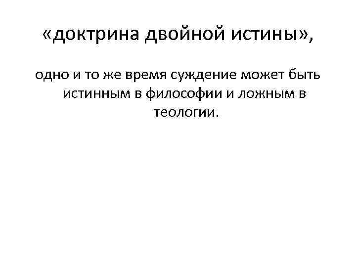  «доктрина двойной истины» , одно и то же время суждение может быть истинным