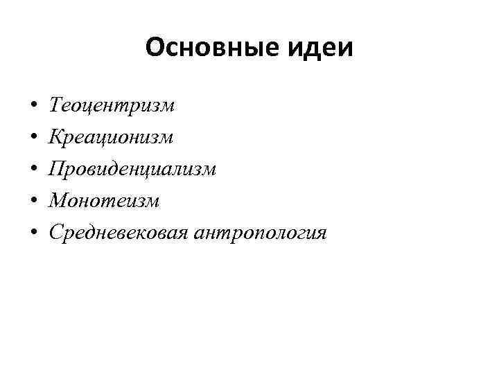 Креационизм провиденциализм теоцентризм какая картина мира