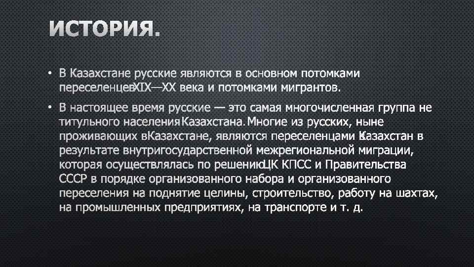 ИСТОРИЯ. • В КАЗАХСТАНЕ РУССКИЕ ЯВЛЯЮТСЯ В ОСНОВНОМ ПОТОМКАМИ ПЕРЕСЕЛЕНЦЕВ XIX—XX ВЕКА И ПОТОМКАМИ