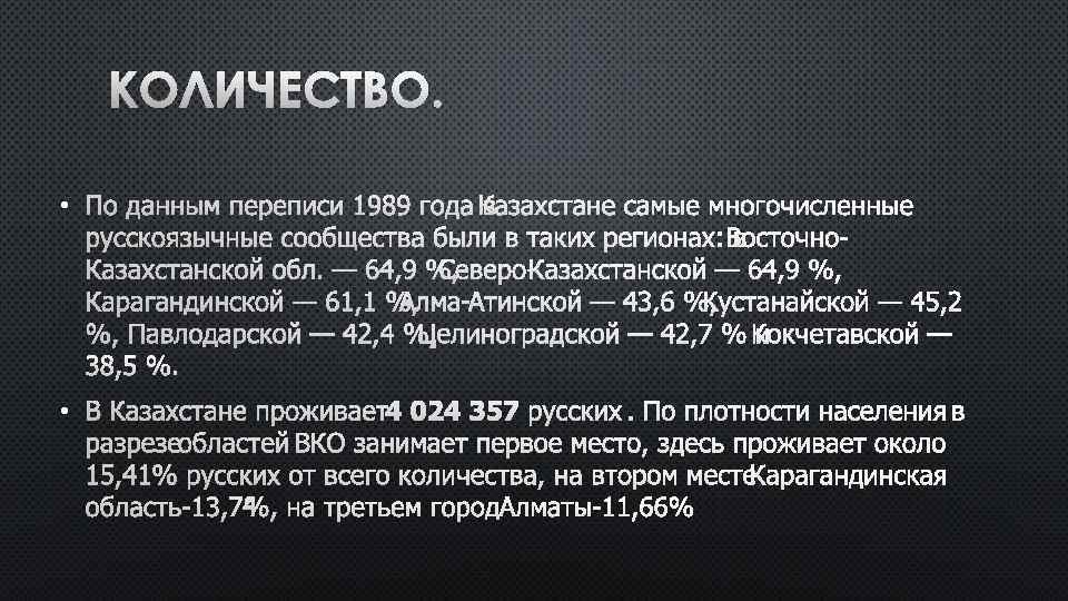 КОЛИЧЕСТВО. • ПО ДАННЫМ ПЕРЕПИСИ 1989 ГОДА В АЗАХСТАНЕ САМЫЕ МНОГОЧИСЛЕННЫЕ К РУССКОЯЗЫЧНЫЕ СООБЩЕСТВА