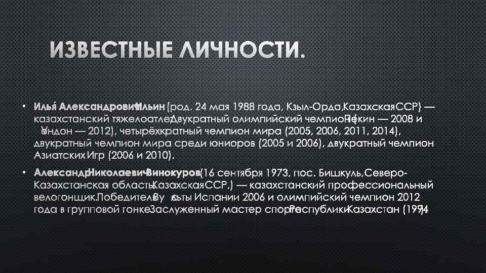 ИЗВЕСТНЫЕ ЛИЧНОСТИ. • ИЛЬЯ АЛЕКСАНДРОВИЧ ИЛЬИН (РОД. 24 МАЯ 1988 ГОДА, КЗЫЛ-ОРДА, КАЗАХСКАЯ ССР)