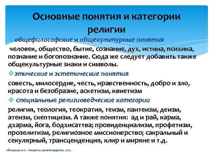 Основные понятия и категории религии vобщефилософские и общекультурные понятия человек, общество, бытие, сознание, дух,