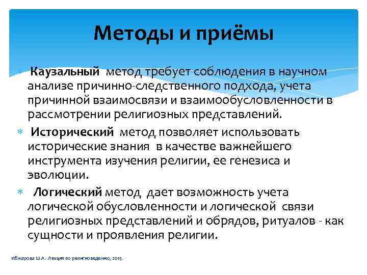 Методы и приёмы Каузальный метод требует соблюдения в научном анализе причинно-следственного подхода, учета причинной